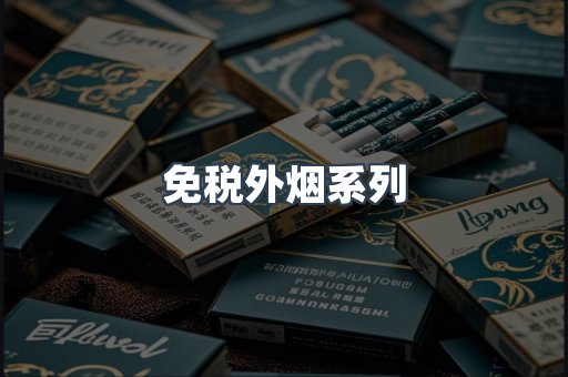 进口香烟